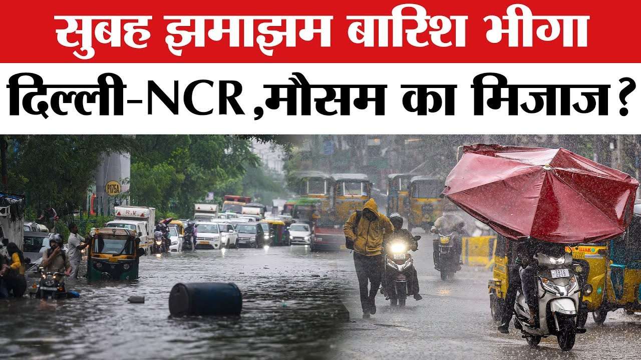 Gurugram से Lodi Road तक… बारिश ने बदल दिया Weather Mood दिल्ली में झमाझम बारिश, सड़कें बनी तालाब