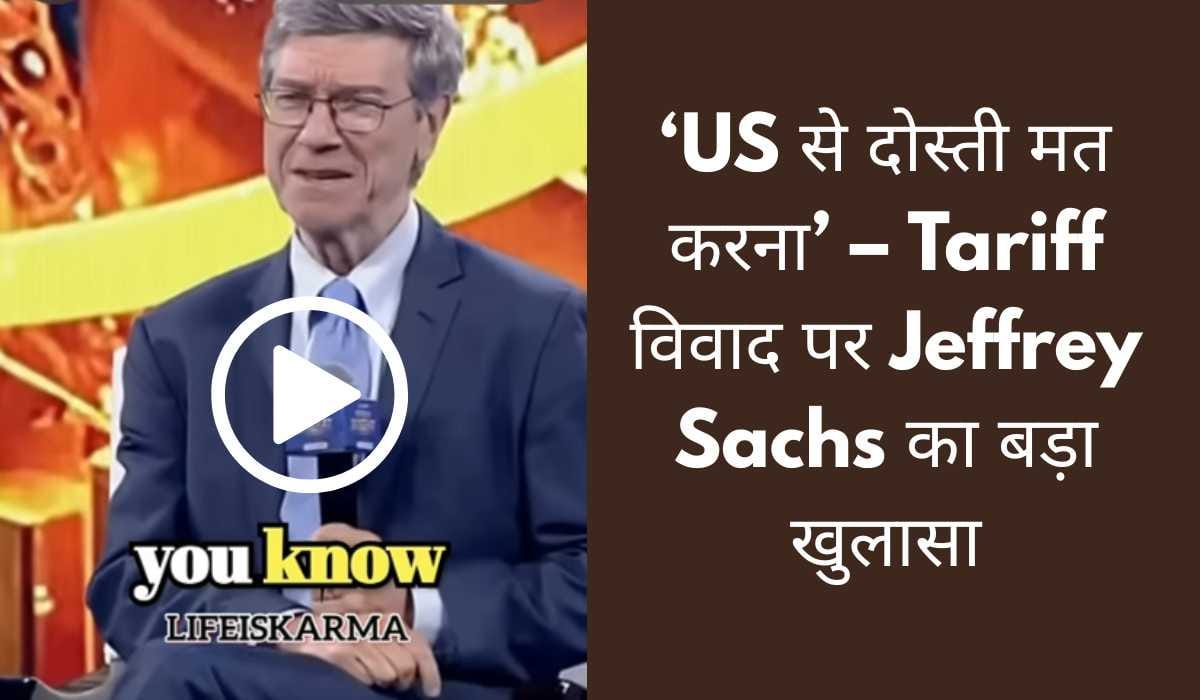 India-U.S. Tariff Tension American Economist Jeffrey Sachs' Old Viral Video Exposed America