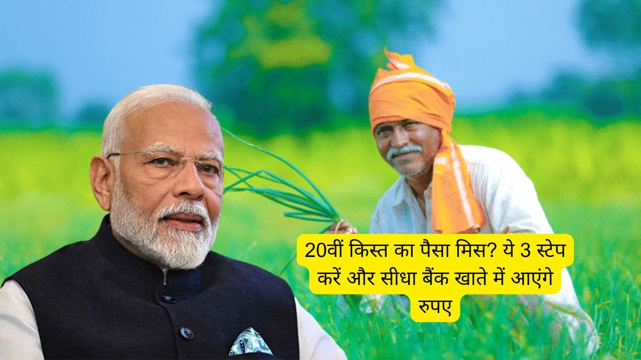 PM Kisan Yojana 20वीं किस्त मिली करोड़ों किसानों को, आपकी अटकी ऐसे आएंगे पैसे