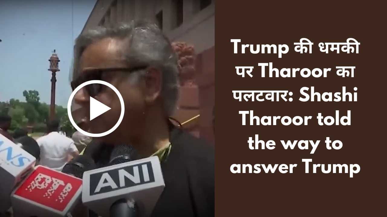 Shashi Tharoor on Trump 50% Tariff: Shashi Tharoor told the way to answer Trump
