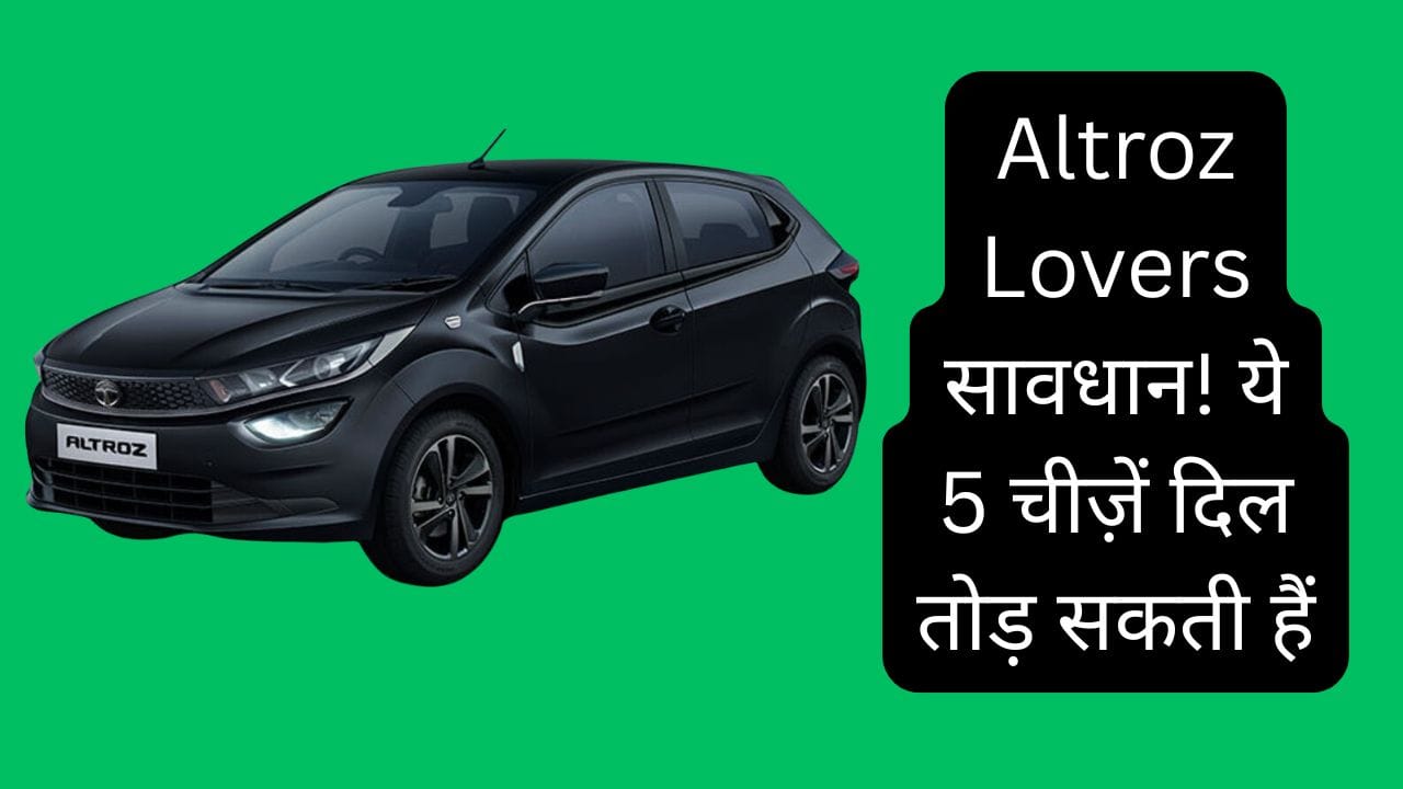 Tata Altroz खरीदने से पहले ये 5 प्रॉब्लम्स जान लो वरना पछताओगे
