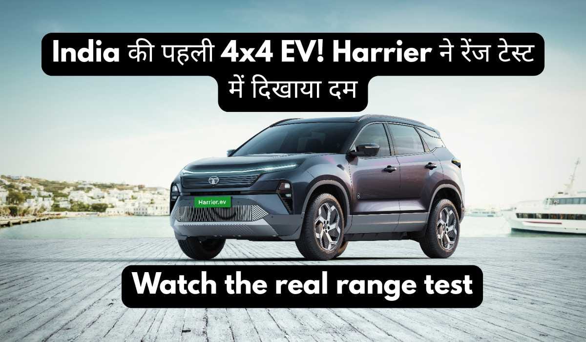 Tata gives tough competition to Nexon! Watch the real range test of Harrier EV