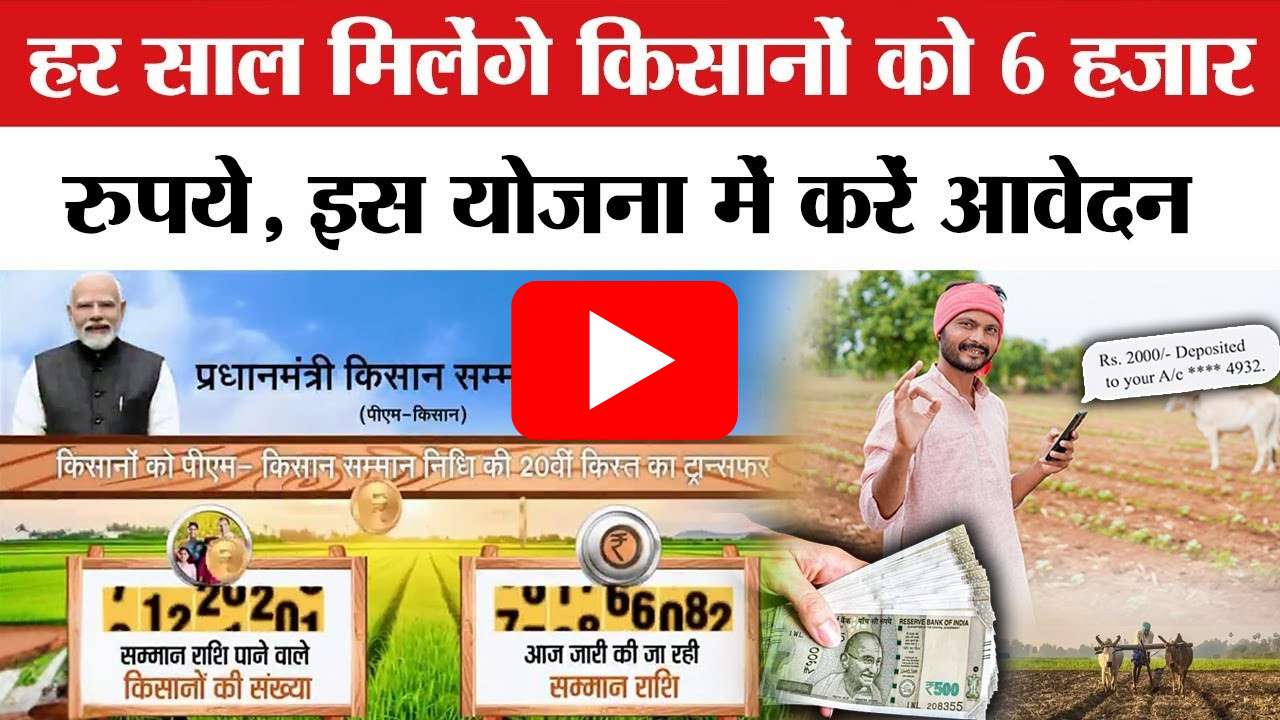 हर साल Kisan को मिलेंगे 6 हजार रुपये, ऐसे करें आवेदन Ghar बैठे Registration और Bank में सीधा पैसा