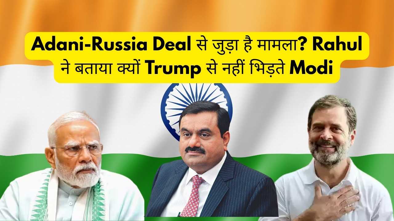 ‘Modi's hands are tied' - Rahul Gandhi big revelation! Pressure on Adani and Russia Oil Deal?