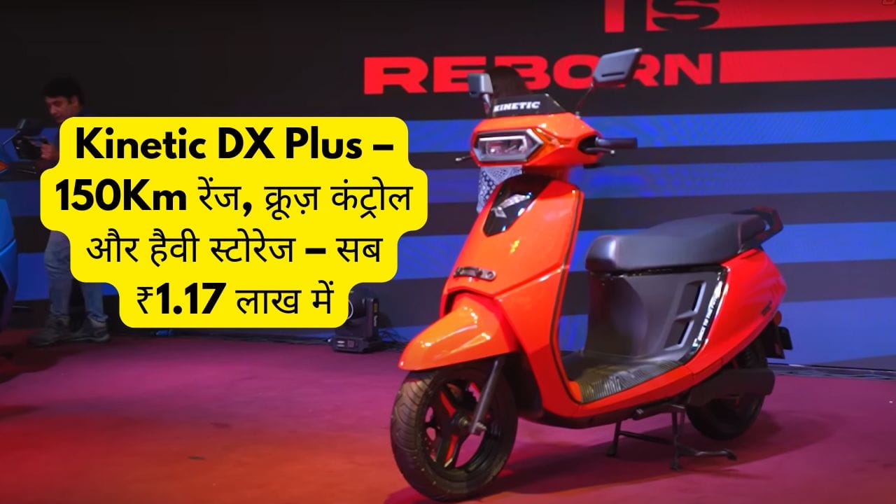 ₹1.17 लाख में काइनेटिक का इलेक्ट्रिक धमाका – फीचर्स देख चौंक जाओगे
