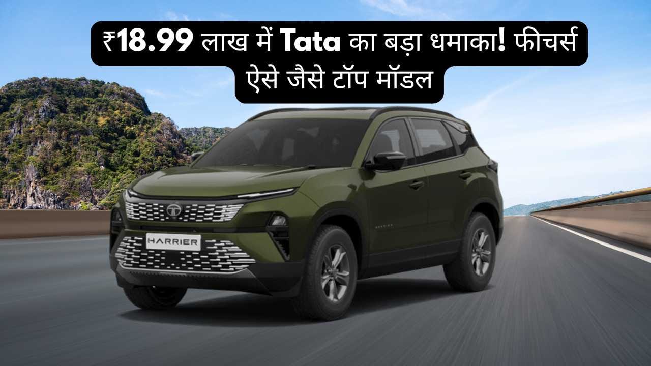 ₹18.99 लाख में Tata का बड़ा धमाका! फीचर्स ऐसे जैसे टॉप मॉडल | Harrier Adventure X
